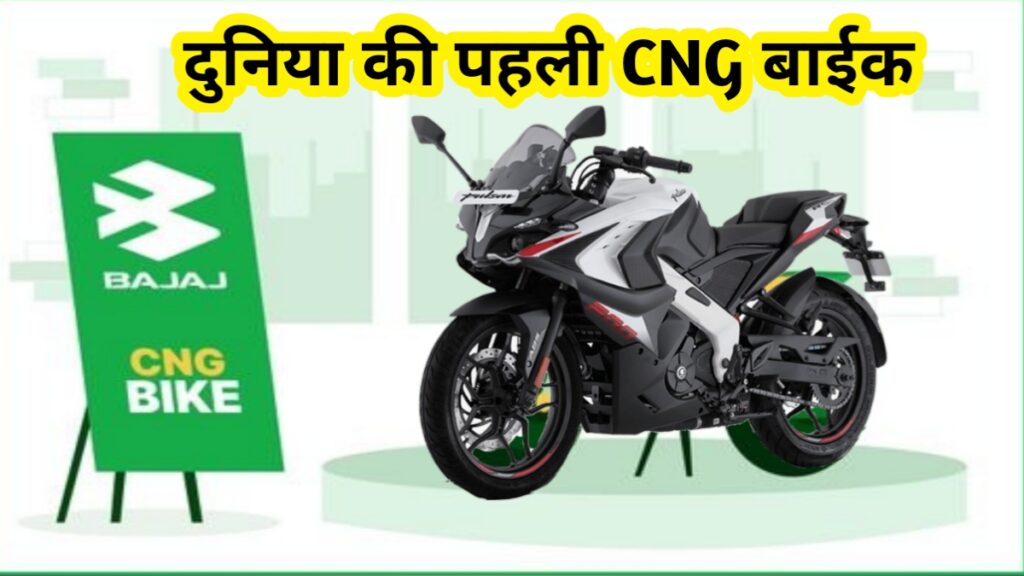 World First CNG Bike From Bajaj